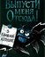 Выпусти меня отсюда! В книжной ловушке (выпуск 2)