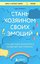 Стань хозяином своих эмоций Как достичь желаемого, когда нет настроения