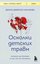 Осколки детских травм Почему мы болеем и как это остановить (покет)