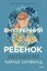 Внутренний ребенок Как исцелить детские травмы и обрести гармонию с собой