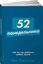 52 понедельника: Как за год добиться любых целей + Покет-серия