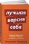 Лучшая версия себя: Правила обретения счастья и смысла на работе и в жизни + покет-серия