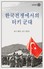 Kore Savaşında Türk Ordusu-Korece